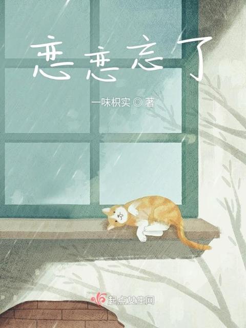 恋恋忘了