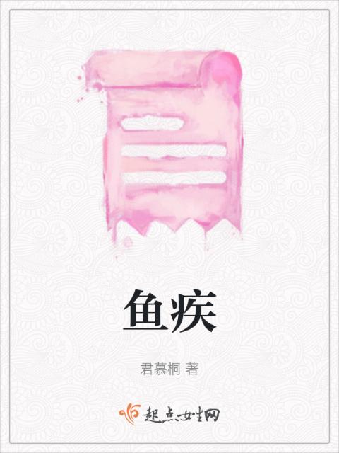 鱼疾