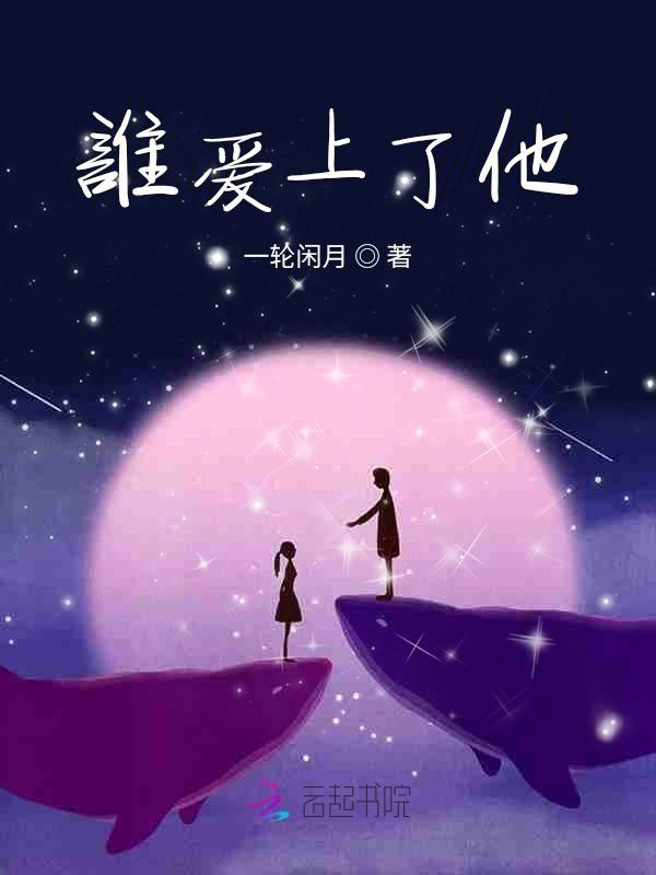 谁爱上了他