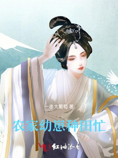 农家幼崽种田忙