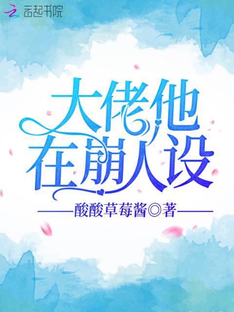 大佬他在崩人设