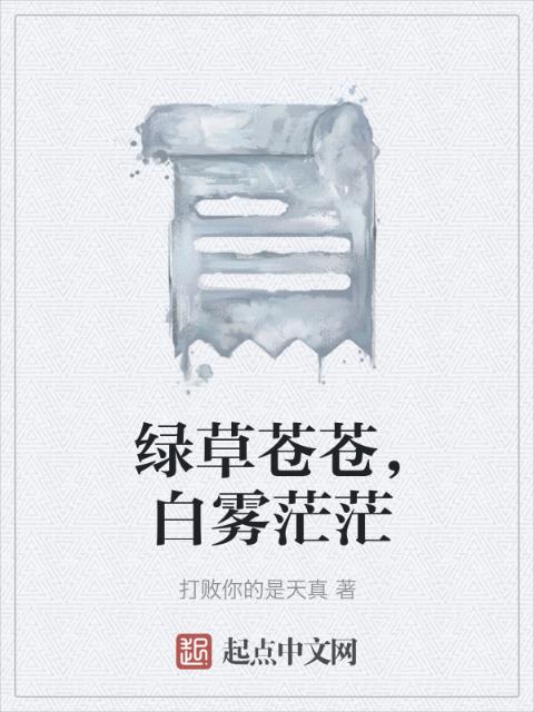 绿草苍苍，白雾茫茫