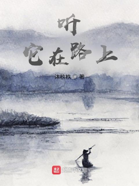 听，它在路上