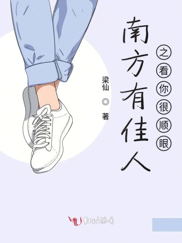 南方有佳人之看你很顺眼