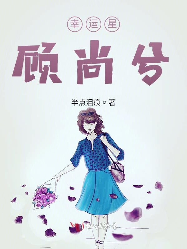 顾尚兮，就是爱你没道理