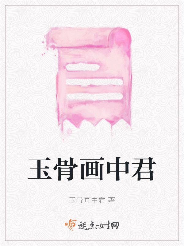 玉骨画中君