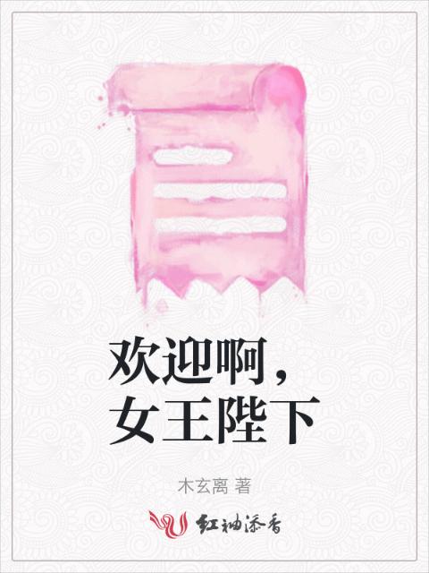 欢迎啊，女王陛下