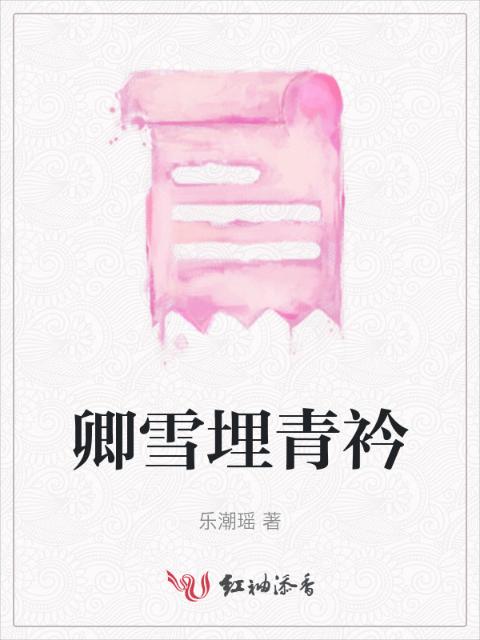 卿雪埋青衿
