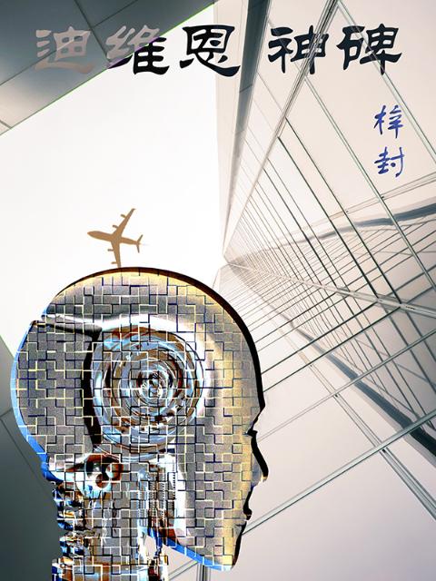 迪维恩神碑