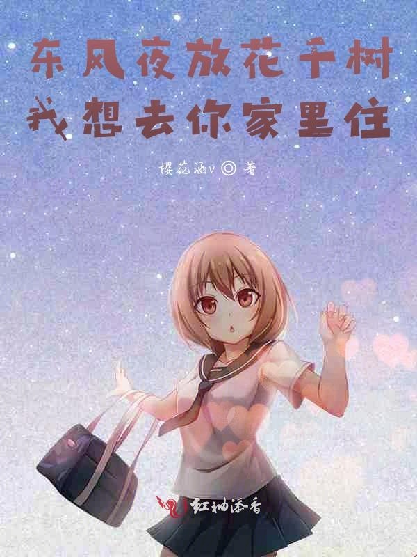 东风夜放花千树，我想去你家里住