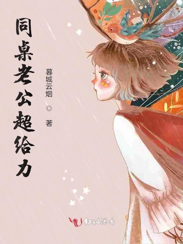 同桌老公超给力