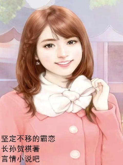 坚定不移的霸恋