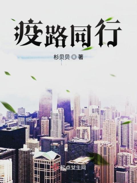 疫路同行
