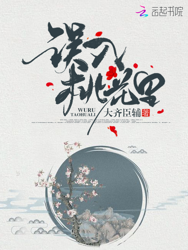 误入桃花里