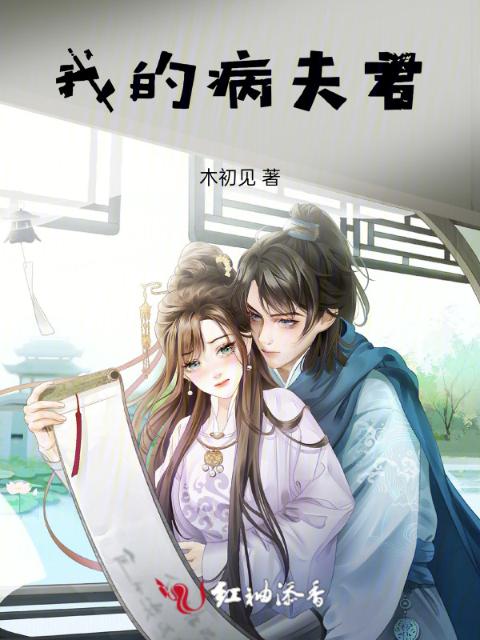 我的病夫君