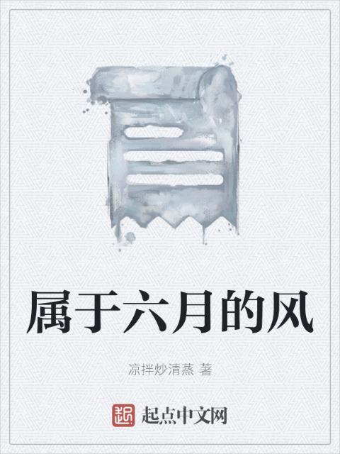 属于六月的风