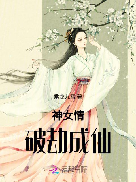 神女情：破劫成仙
