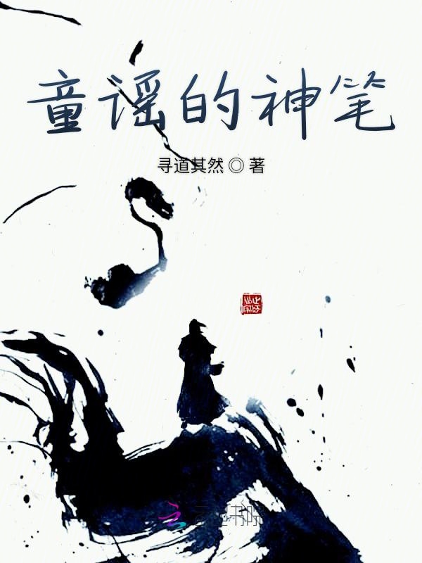 童谣的神笔