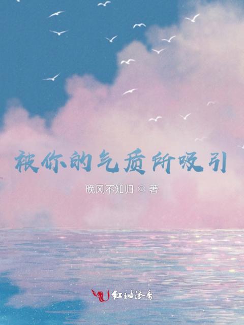 被你的气质所吸引