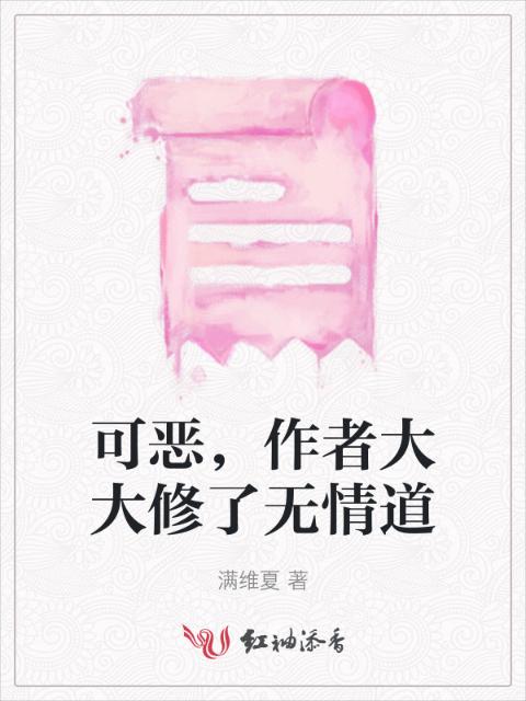 可恶，作者大大修了无情道