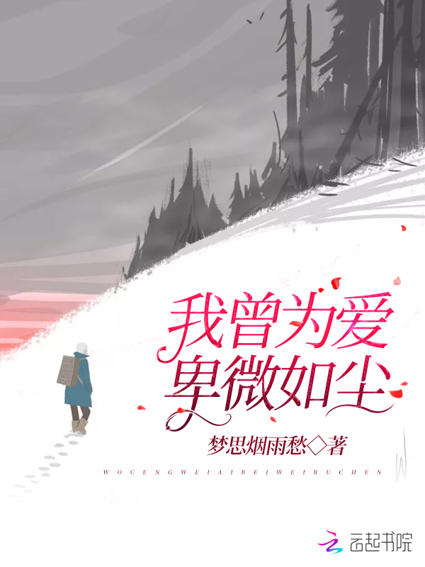 我曾为爱卑微如尘