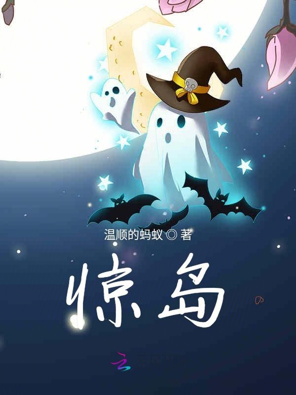 惊岛
