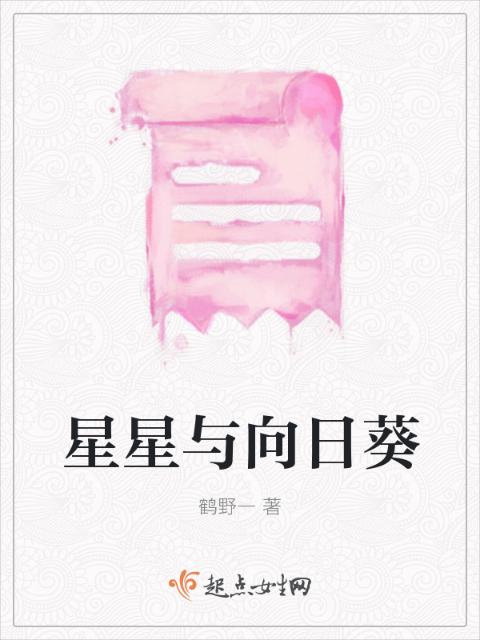 星星与向日葵