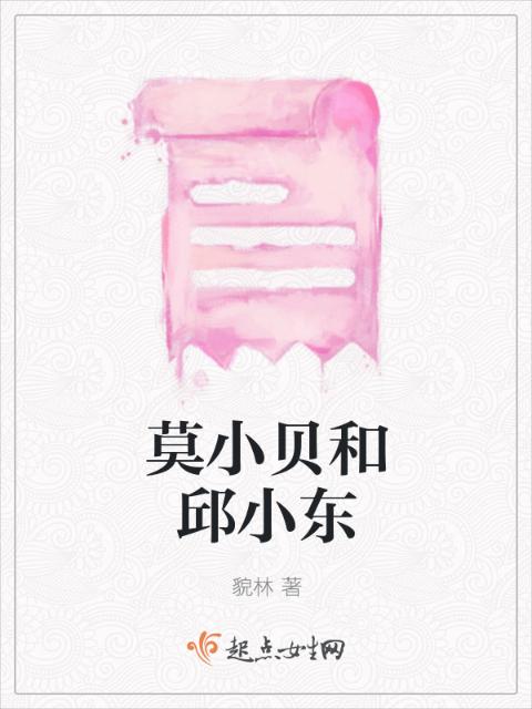 莫小贝和邱小东