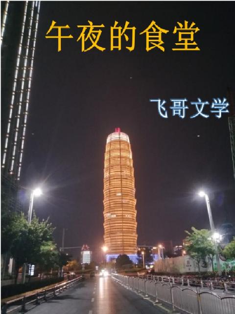 午夜的食堂