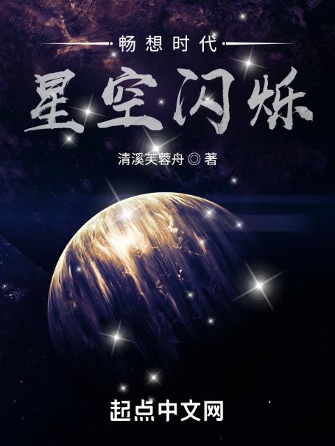 畅想时代：星空闪烁