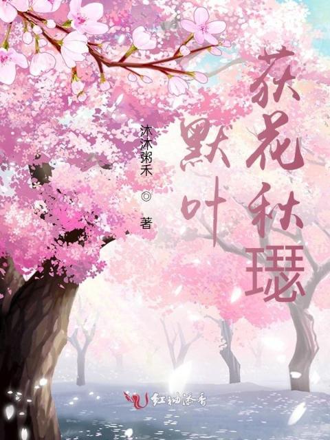 默叶，荻花秋璱