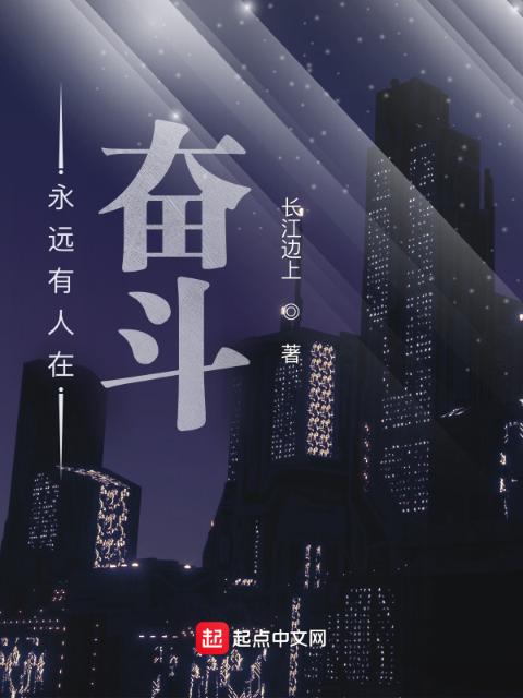 永远有人在奋斗