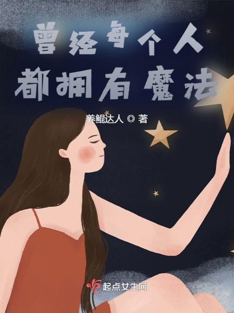 曾经每个人都拥有魔法