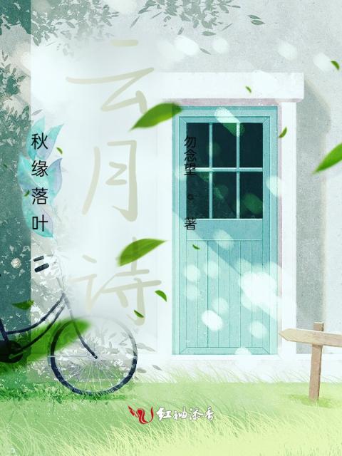 秋缘落叶云月诗