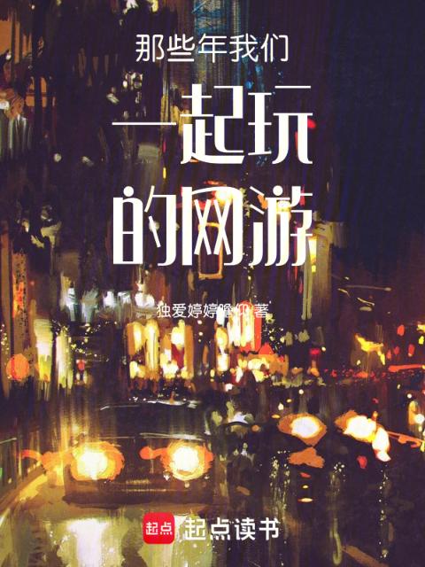那些年榴莲视频在线观看成人官网入口一起玩的网游