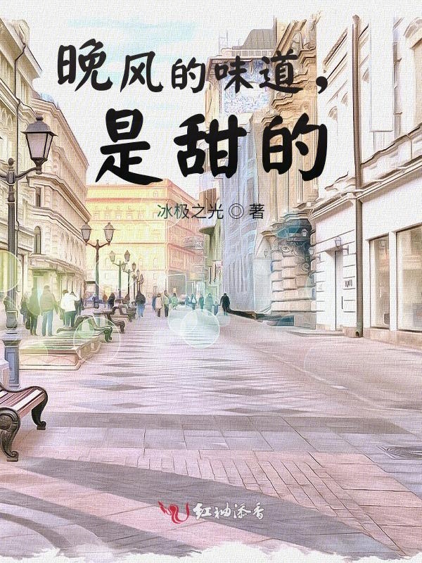 晚风的味道，是甜的