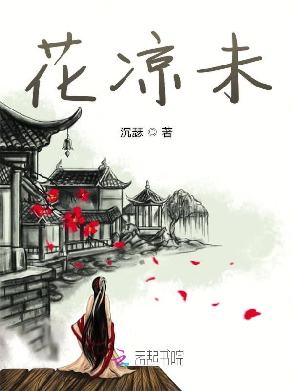 花凉未