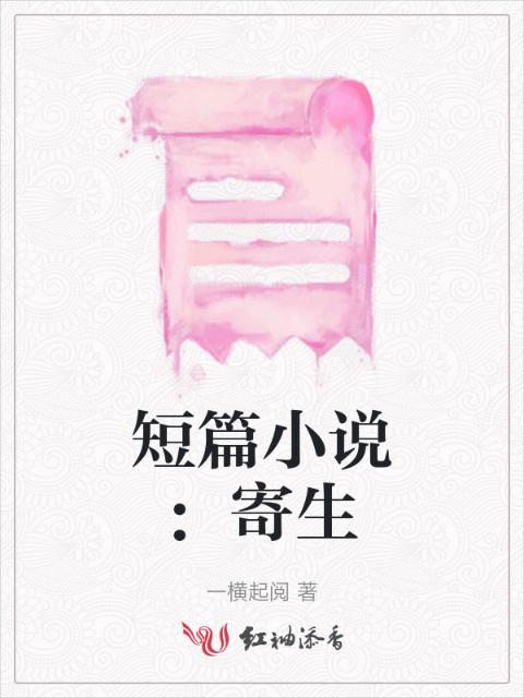 短篇小说：寄生