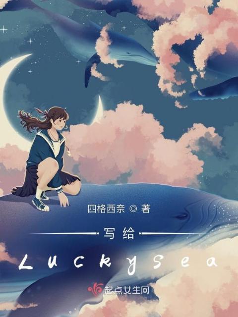 写给Luckysea
