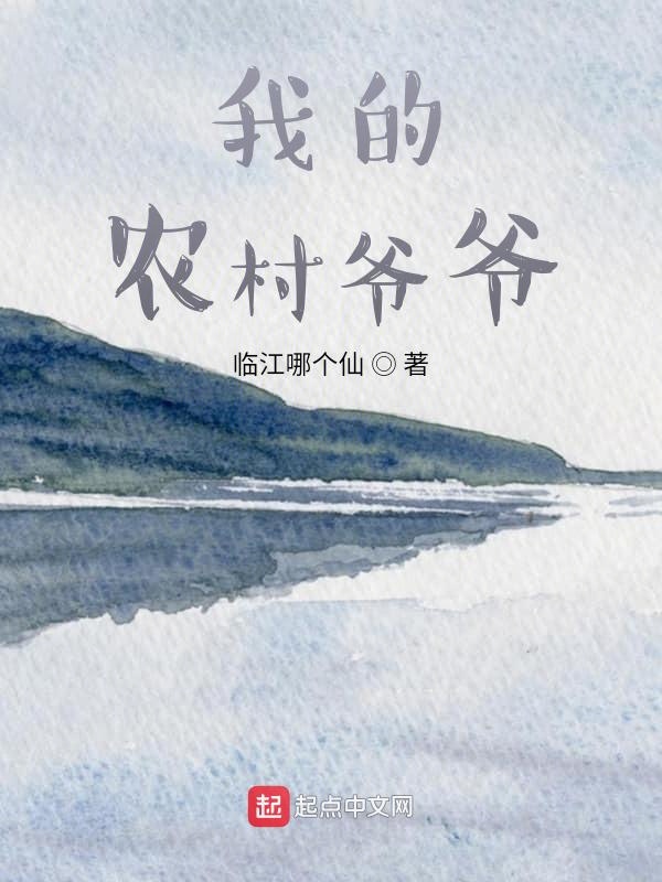 我的农村爷爷