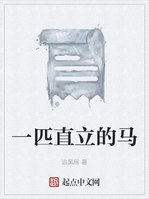 一匹直立的马