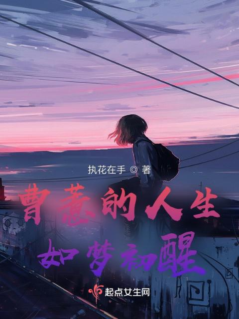 曹薏的人生，如梦初醒