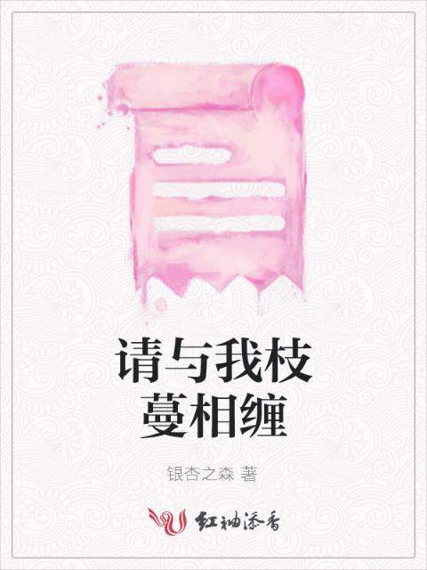 请与我枝蔓相缠