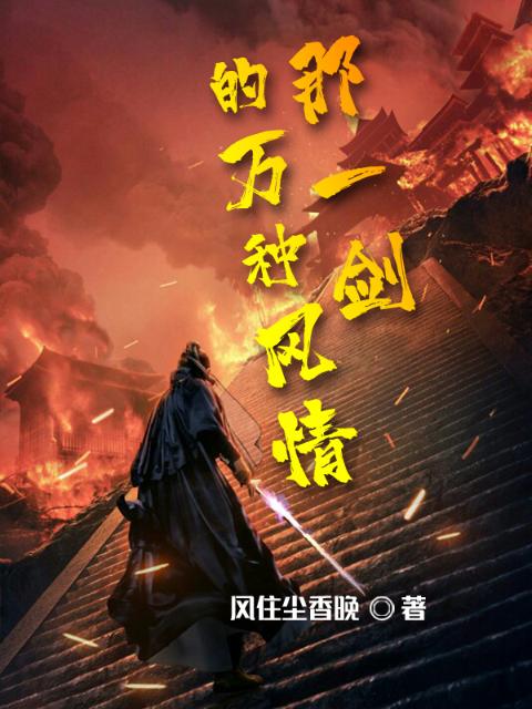 那一剑的万种风情