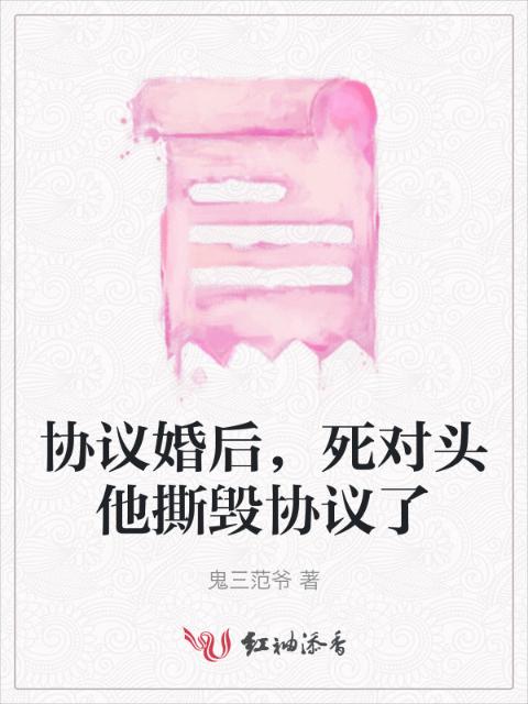 协议婚后，死对头他撕毁协议了