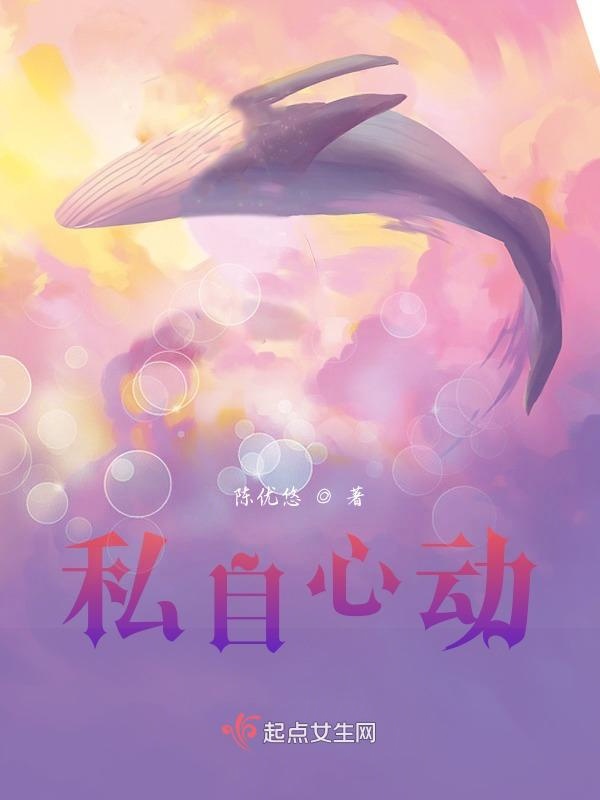 私自心动