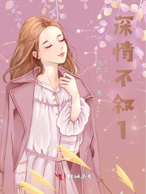 深情不叙1