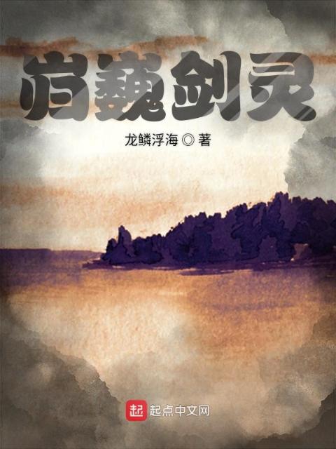 岿巍剑灵