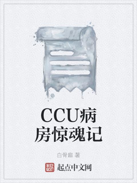 CCU病房惊魂记