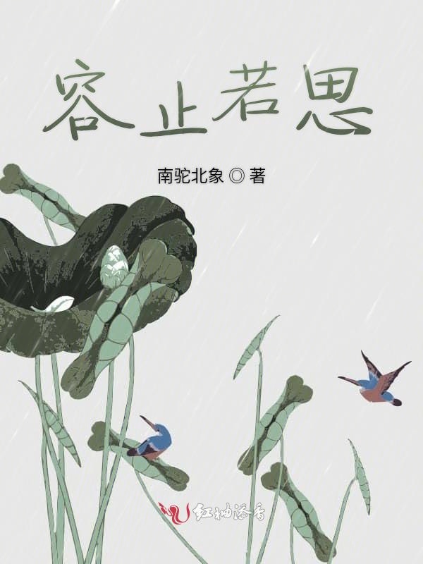 容止若思